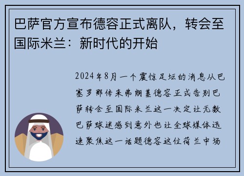 巴萨官方宣布德容正式离队，转会至国际米兰：新时代的开始