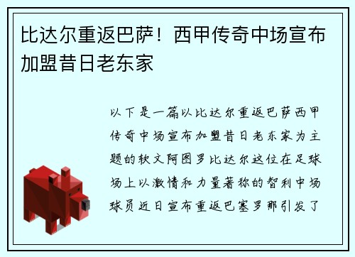 比达尔重返巴萨！西甲传奇中场宣布加盟昔日老东家