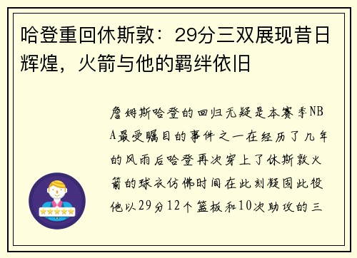 哈登重回休斯敦：29分三双展现昔日辉煌，火箭与他的羁绊依旧