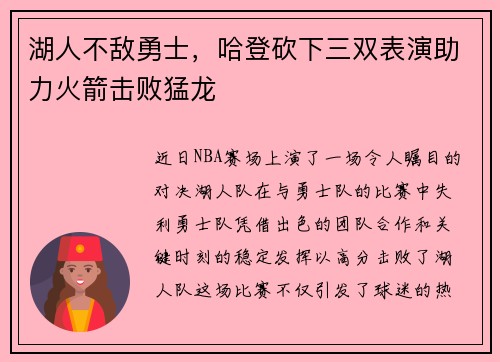 湖人不敌勇士，哈登砍下三双表演助力火箭击败猛龙