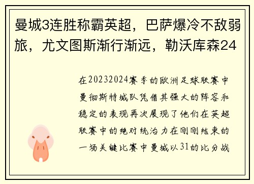 曼城3连胜称霸英超，巴萨爆冷不敌弱旅，尤文图斯渐行渐远，勒沃库森24轮不败创纪录