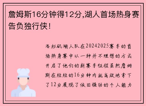 詹姆斯16分钟得12分,湖人首场热身赛告负独行侠！