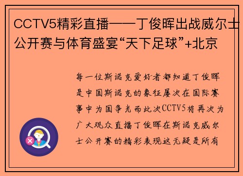 CCTV5精彩直播——丁俊晖出战威尔士公开赛与体育盛宴“天下足球”+北京2
