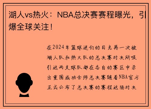 湖人vs热火：NBA总决赛赛程曝光，引爆全球关注！