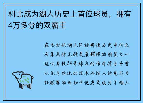 科比成为湖人历史上首位球员，拥有4万多分的双霸王
