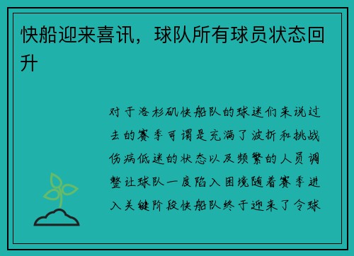 快船迎来喜讯，球队所有球员状态回升
