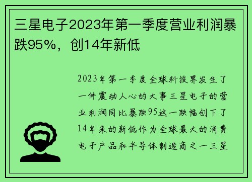 三星电子2023年第一季度营业利润暴跌95%，创14年新低
