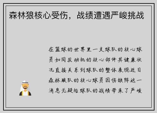 森林狼核心受伤，战绩遭遇严峻挑战
