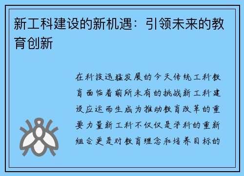 新工科建设的新机遇：引领未来的教育创新