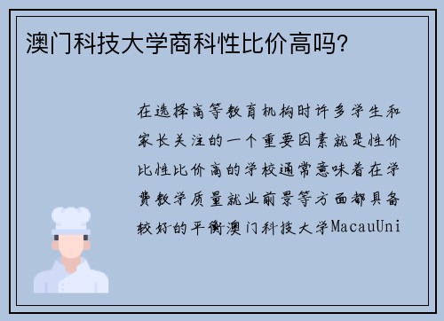 澳门科技大学商科性比价高吗？