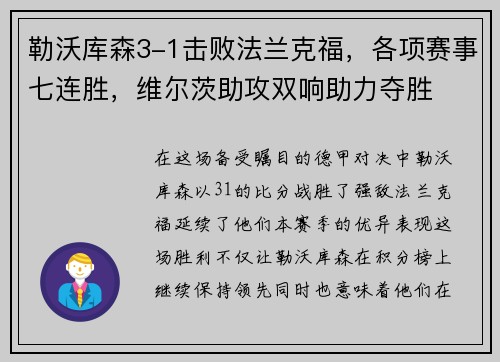 勒沃库森3-1击败法兰克福，各项赛事七连胜，维尔茨助攻双响助力夺胜