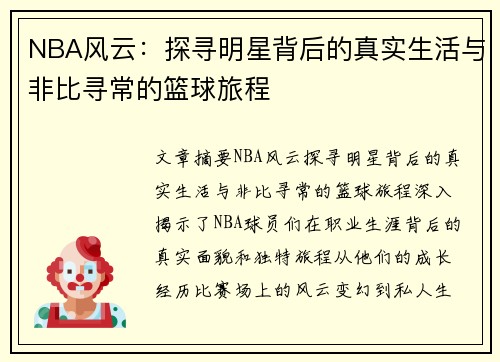 NBA风云：探寻明星背后的真实生活与非比寻常的篮球旅程