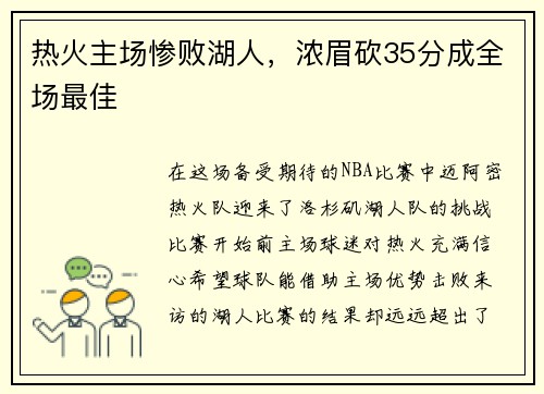 热火主场惨败湖人，浓眉砍35分成全场最佳