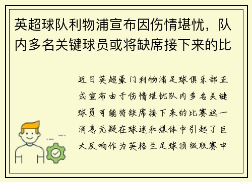 英超球队利物浦宣布因伤情堪忧，队内多名关键球员或将缺席接下来的比赛