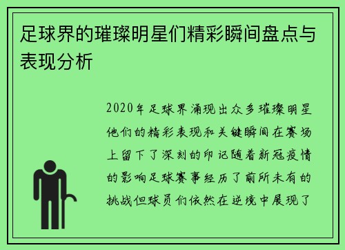 足球界的璀璨明星们精彩瞬间盘点与表现分析