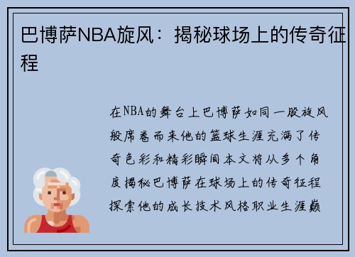 巴博萨NBA旋风：揭秘球场上的传奇征程