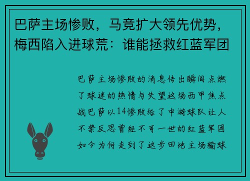 巴萨主场惨败，马竞扩大领先优势，梅西陷入进球荒：谁能拯救红蓝军团？