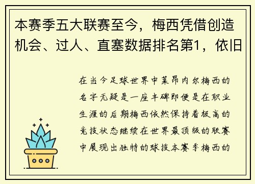 本赛季五大联赛至今，梅西凭借创造机会、过人、直塞数据排名第1，依旧无愧为球王