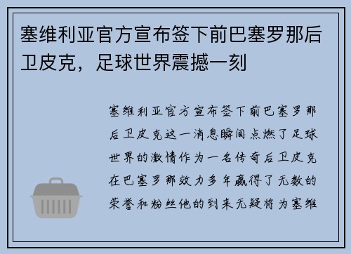 塞维利亚官方宣布签下前巴塞罗那后卫皮克，足球世界震撼一刻