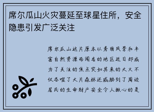 席尔瓜山火灾蔓延至球星住所，安全隐患引发广泛关注