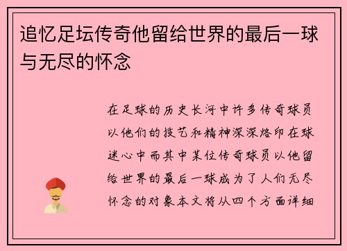 追忆足坛传奇他留给世界的最后一球与无尽的怀念