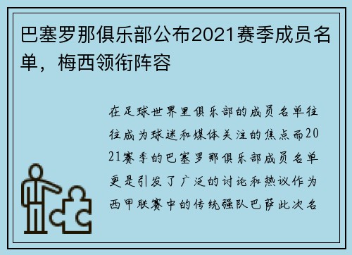 巴塞罗那俱乐部公布2021赛季成员名单，梅西领衔阵容
