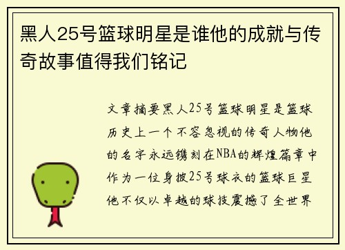 黑人25号篮球明星是谁他的成就与传奇故事值得我们铭记