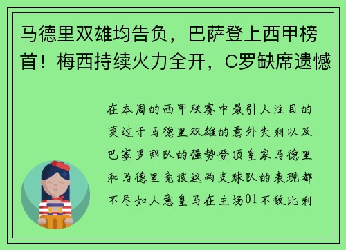 马德里双雄均告负，巴萨登上西甲榜首！梅西持续火力全开，C罗缺席遗憾