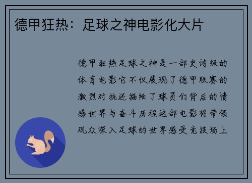 德甲狂热：足球之神电影化大片