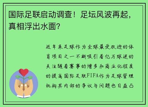 国际足联启动调查！足坛风波再起，真相浮出水面？