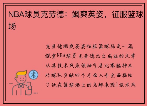 NBA球员克劳德：飒爽英姿，征服篮球场