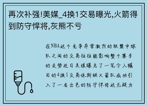 再次补强!美媒_4换1交易曝光,火箭得到防守悍将,灰熊不亏
