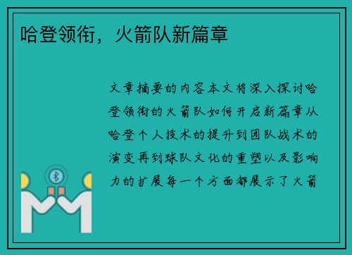 哈登领衔，火箭队新篇章