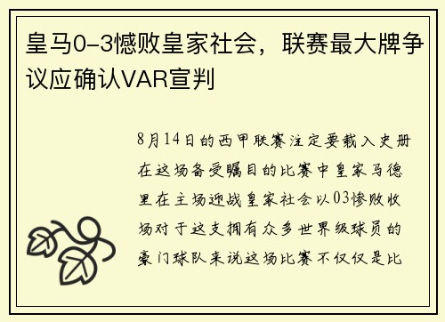 皇马0-3憾败皇家社会，联赛最大牌争议应确认VAR宣判