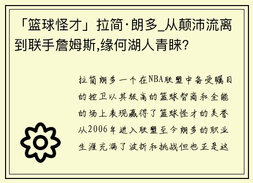 「篮球怪才」拉简·朗多_从颠沛流离到联手詹姆斯,缘何湖人青睐？