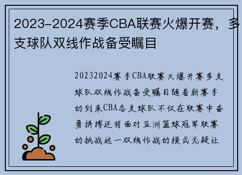 2023-2024赛季CBA联赛火爆开赛，多支球队双线作战备受瞩目
