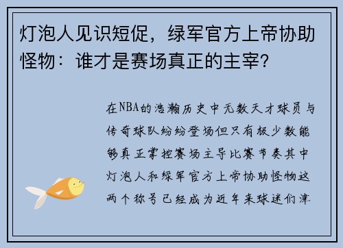 灯泡人见识短促，绿军官方上帝协助怪物：谁才是赛场真正的主宰？