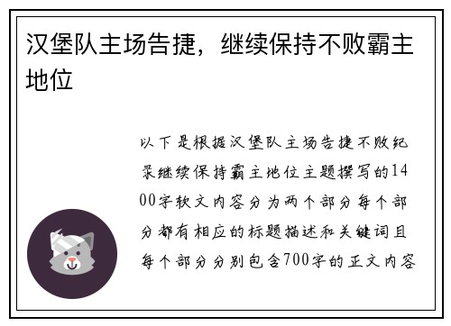 汉堡队主场告捷，继续保持不败霸主地位