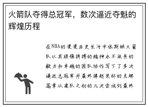 火箭队夺得总冠军，数次逼近夺魁的辉煌历程