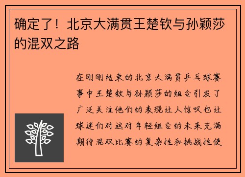 确定了！北京大满贯王楚钦与孙颖莎的混双之路