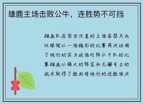 雄鹿主场击败公牛，连胜势不可挡