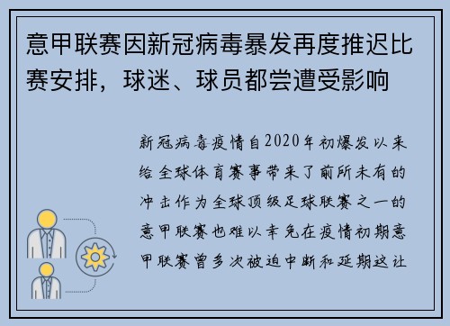 意甲联赛因新冠病毒暴发再度推迟比赛安排，球迷、球员都尝遭受影响