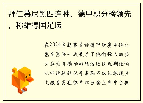拜仁慕尼黑四连胜，德甲积分榜领先，称雄德国足坛