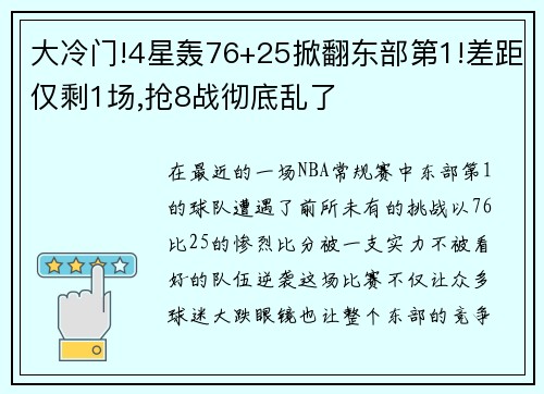 大冷门!4星轰76+25掀翻东部第1!差距仅剩1场,抢8战彻底乱了