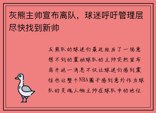 灰熊主帅宣布离队，球迷呼吁管理层尽快找到新帅