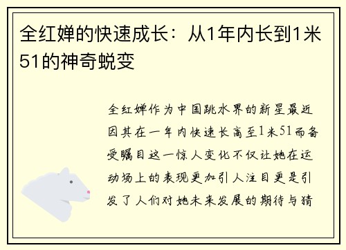 全红婵的快速成长：从1年内长到1米51的神奇蜕变