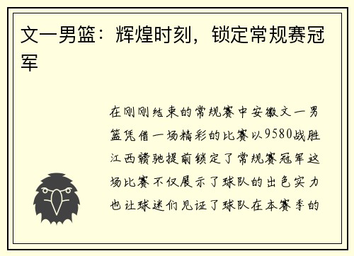 文一男篮：辉煌时刻，锁定常规赛冠军