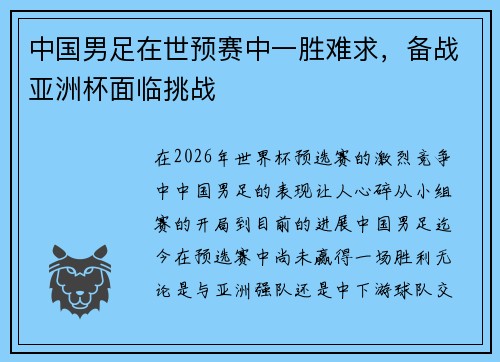 中国男足在世预赛中一胜难求，备战亚洲杯面临挑战