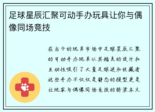 足球星辰汇聚可动手办玩具让你与偶像同场竞技