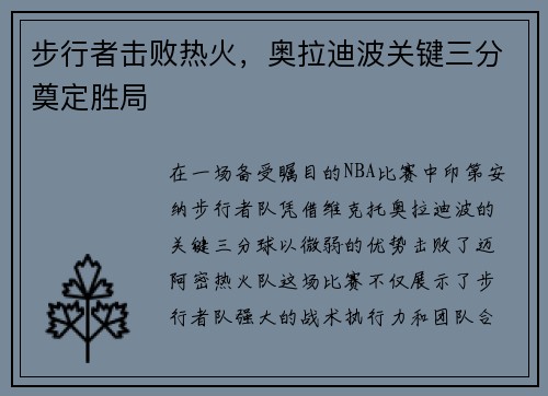 步行者击败热火，奥拉迪波关键三分奠定胜局